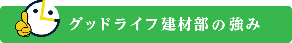 グッドライフ建材部の強み