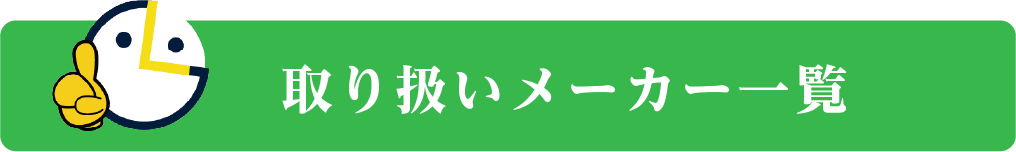 取り扱いメーカー一覧