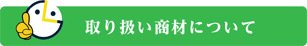 取り扱い商材について