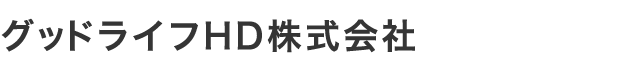 グッドライフホールディングス
