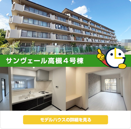 サンヴェール高槻４号棟