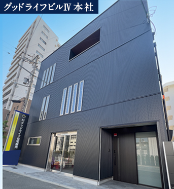グッドライフ本社ビル