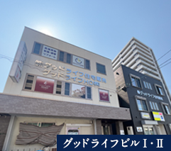 グッドライフビル1・2