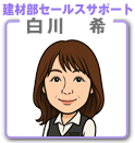 白川　希